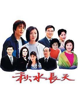 秋水长天 - 第20集完结_剧情梗概_诗琪热剧-影影网